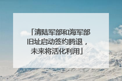 清陆军部和海军部旧址启动签约腾退，未来将活化利用