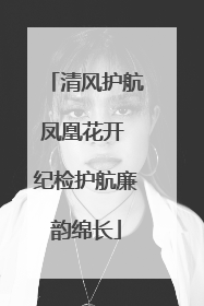 清风护航凤凰花开 纪检护航廉韵绵长