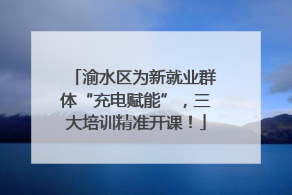 渝水区为新就业群体“充电赋能”，三大培训精准开课！
