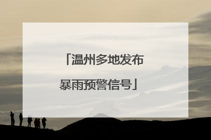 温州多地发布暴雨预警信号