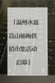 温州永嘉高山杨梅供销市集活动启幕