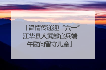 温情传递迎“六一” 江华县人武部官兵端午慰问留守儿童