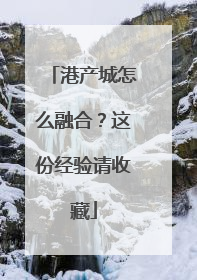 港产城怎么融合？这份经验请收藏