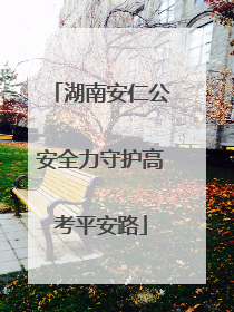 湖南安仁公安全力守护高考平安路