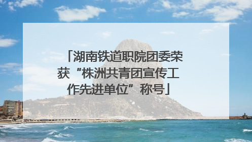湖南铁道职院团委荣获“株洲共青团宣传工作先进单位”称号