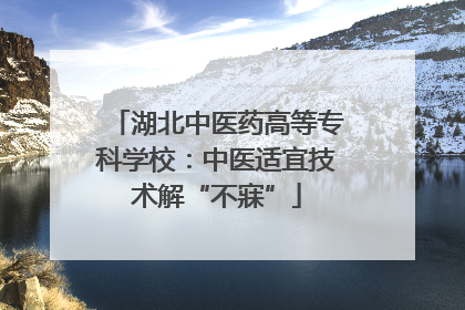 湖北中医药高等专科学校：中医适宜技术解“不寐”