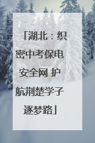 湖北：织密中考保电安全网 护航荆楚学子逐梦路