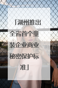 湖州推出全省首个童装企业商业秘密保护标准
