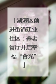 湖滨区前进街道建业社区：养老餐厅开启幸福“食光”