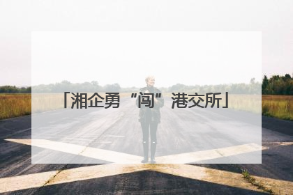 湘企勇“闯”港交所