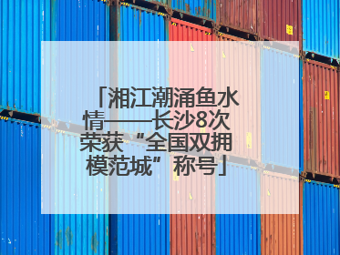 湘江潮涌鱼水情——长沙8次荣获“全国双拥模范城”称号