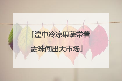 湟中冷凉果蔬带着露珠闯出大市场