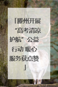 滕州开展“高考清凉护航”公益行动 暖心服务获点赞