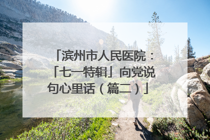 滨州市人民医院：「七一特辑」向党说句心里话（篇二）