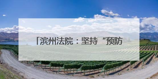 滨州法院：坚持“预防-惩治-修复”相结合 将司法修复落实落细