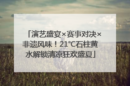 演艺盛宴×赛事对决×非遗风味！21℃石柱黄水解锁清凉狂欢盛夏