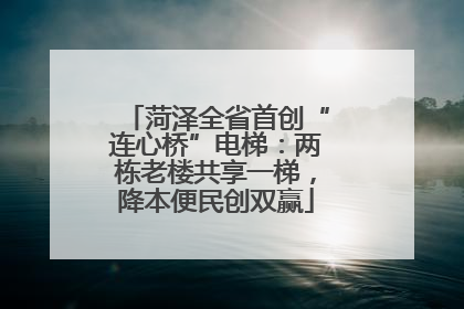 菏泽全省首创“连心桥”电梯：两栋老楼共享一梯，降本便民创双赢