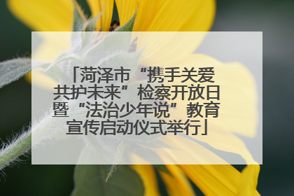 菏泽市“携手关爱 共护未来”检察开放日暨“法治少年说”教育宣传启动仪式举行