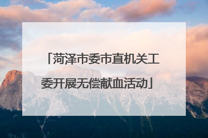 菏泽市委市直机关工委开展无偿献血活动