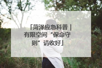 菏泽应急科普｜有限空间“保命守则”请收好