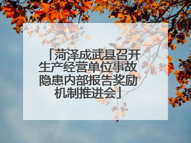 菏泽成武县召开生产经营单位事故隐患内部报告奖励机制推进会