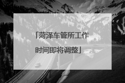 菏泽车管所工作时间即将调整
