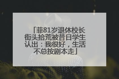 菲81岁退休校长街头拾荒被昔日学生认出：我很好，生活不总按剧本走