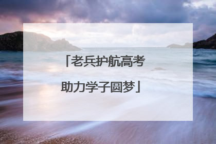 老兵护航高考 助力学子圆梦