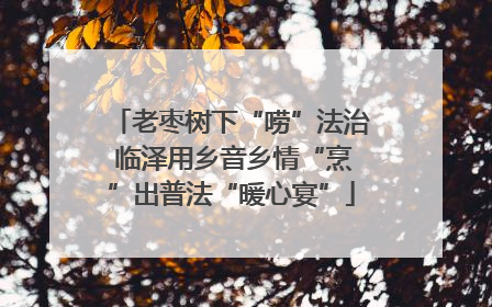 老枣树下“唠”法治 临泽用乡音乡情“烹”出普法“暖心宴”