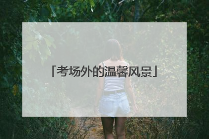 考场外的温馨风景