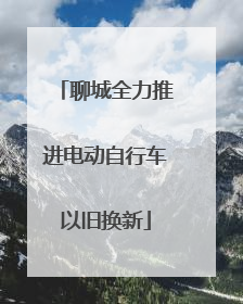 聊城全力推进电动自行车以旧换新