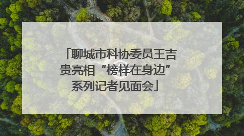 聊城市科协委员王吉贵亮相“榜样在身边”系列记者见面会