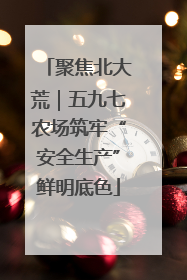 聚焦北大荒｜五九七农场筑牢“安全生产”鲜明底色
