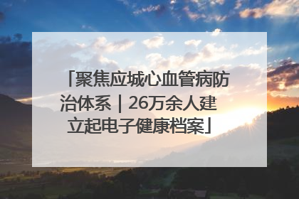 聚焦应城心血管病防治体系｜26万余人建立起电子健康档案