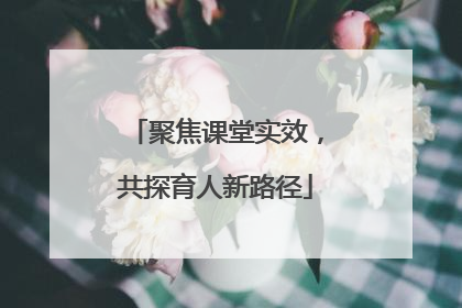聚焦课堂实效，共探育人新路径