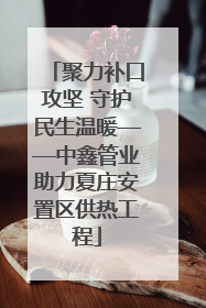 聚力补口攻坚 守护民生温暖——中鑫管业助力夏庄安置区供热工程