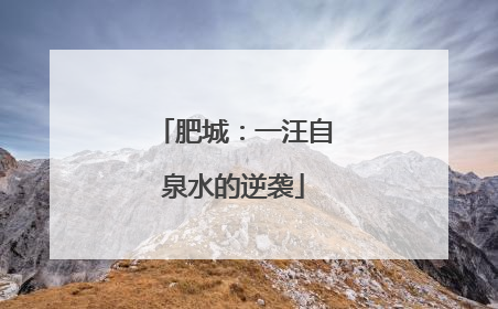 肥城：一汪自泉水的逆袭