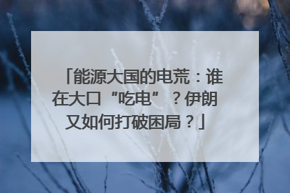 能源大国的电荒：谁在大口“吃电”？伊朗又如何打破困局？