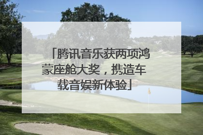 腾讯音乐获两项鸿蒙座舱大奖，携造车载音娱新体验