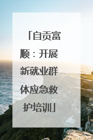 自贡富顺：开展新就业群体应急救护培训