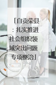 自贡荣县：扎实推进社会组织领域突出问题专项整治
