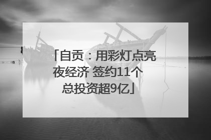 自贡：用彩灯点亮夜经济 签约11个总投资超9亿