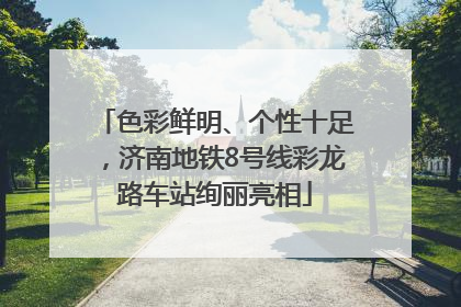 色彩鲜明、个性十足，济南地铁8号线彩龙路车站绚丽亮相