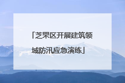 芝罘区开展建筑领域防汛应急演练