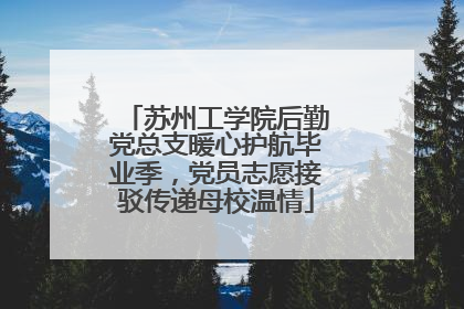 苏州工学院后勤党总支暖心护航毕业季，党员志愿接驳传递母校温情
