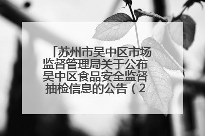 苏州市吴中区市场监督管理局关于公布吴中区食品安全监督抽检信息的公告（2025年第四期）