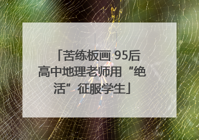 苦练板画 95后高中地理老师用“绝活”征服学生