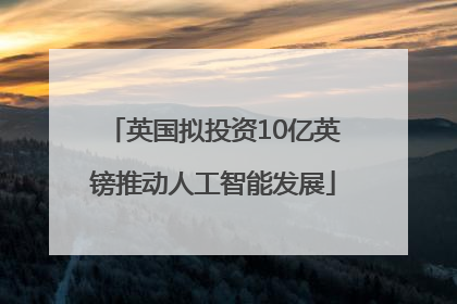 英国拟投资10亿英镑推动人工智能发展