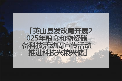 英山县发改局开展2025年粮食和物资储备科技活动周宣传活动 推进科技兴粮兴储