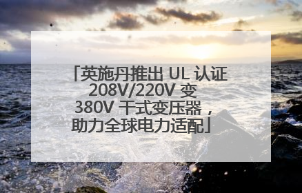 英施丹推出 UL 认证 208V/220V 变 380V 干式变压器，助力全球电力适配